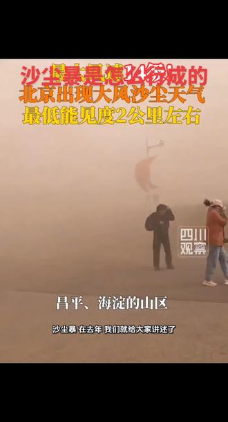 #注意预防极端天气 #注意预防沙尘暴 #沙尘暴 #沙尘暴是怎么形成的
