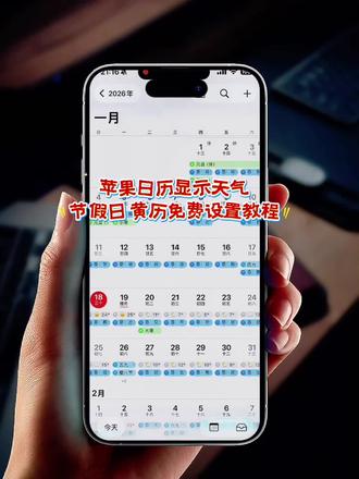 筷莱哟啵纆缍絪夺郝 苹果日历节假日设置教程 苹果日历显示天气教程 苹果日历添加天气 苹果日历显示黄历 苹果日历添加黄历 苹果日历订阅老黄历 苹果日历url代码大全 iPhone日历怎么显示节假日#苹果日历节假日 #苹果日历显示天气 #苹果日历天气设置 #苹果日历黄历 #苹果日历url代码大全
