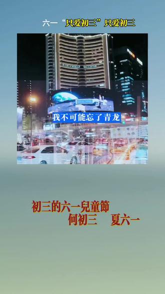 夏六一只爱初三的证据#初三的六一儿童节#有声剧#顾辰小红