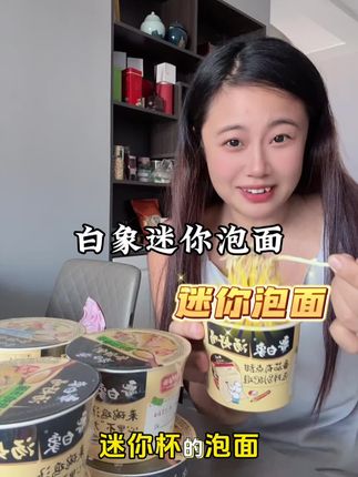 白象迷你泡面 白象真的太懂像我一样的晚上想吃又不敢多吃的女孩子了!出的这种迷你泡面真的好吃又解馋!汤也是巨好喝!#白象汤好喝 #白象