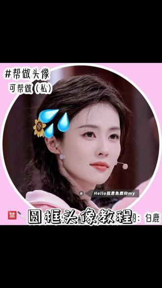 圆框头像教程#白鹿 #魚鹿抑的专属话题