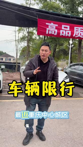 重庆城区桥隧车辆限行#重庆城区桥隧车辆限行#重庆新能源二手车 #二手车批发#二手车买卖