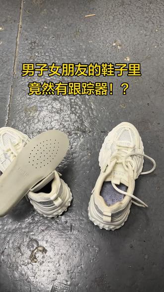 男子女朋友鞋子还能有GPS!太可怕了#消乐星 #鞋子 #人身安全