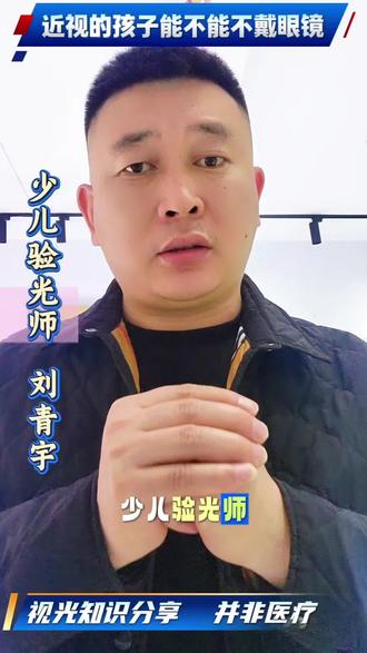近视的孩子可以不戴眼镜吗#近视眼镜 #孩子近视#预防近视#验光配镜#涿鹿