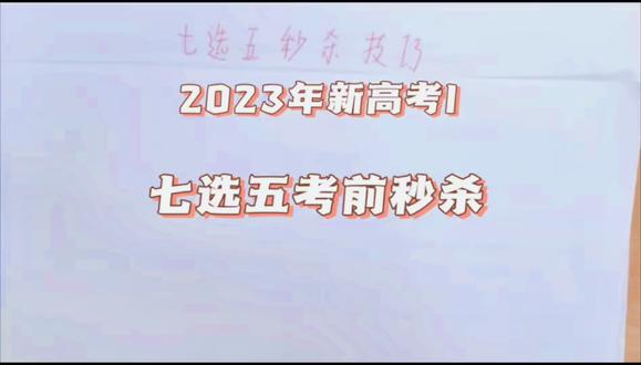 2023年新高考I七选五 七选五考前秒杀技巧:关注大标题;关注总分结构;关注各段相同位置句式结构可能一致;关注选项特殊情况#真实生活分享计划#备战2026年高考 #英语题答题技巧 #七选五秒杀技巧#2023年新高考I七选五