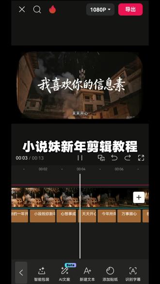 小说妹新年剪辑教程#小云雀AI#剪辑视频#视频教程 #小说妹 #小说推荐