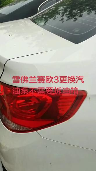 #雪佛兰 #汽车故障维修经验分享
雪佛兰赛欧3,更换汽油泵不需要拆油箱,
这样更省时,省人工费。开搞