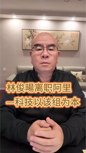 #林俊暘 从阿里离职,#阿里 反应很平静 ,说明AI等于大公司,没有想象的这么重要,年轻才俊如果想通过人工智能改变公司,改变世界和公司的业务,紧紧融合才行#财经知识