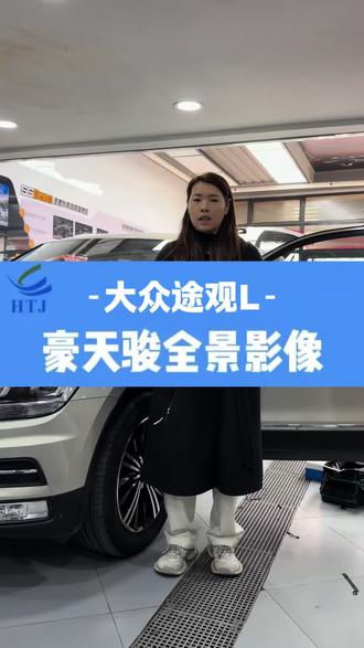 大众途观L 720全景影像#安卓大屏导航 #倒车影像#HTJ #豪天骏360全景影像 #银川豪天骏720全景影像