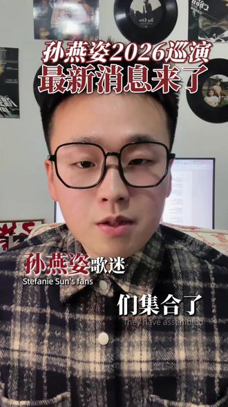 孙燕姿2026演唱会!部分城市已确认。#孙燕姿 #孙燕姿演唱会