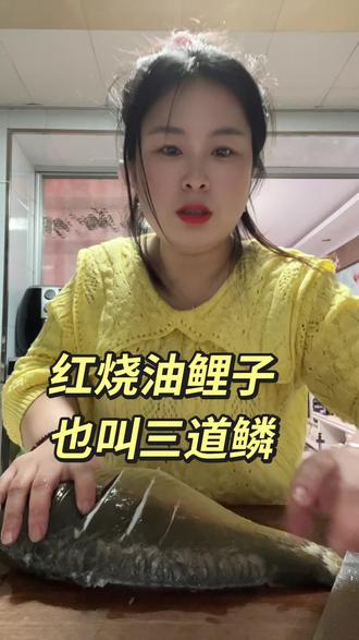 这油鲤子这么炖嘎嘎入味,配点米饭或者馒头你就吃去吧#红烧鱼 #油鲤子#三道鳞 #晚饭#好吃到爆