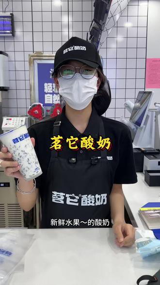 茗它酸奶有喝还有嚼头