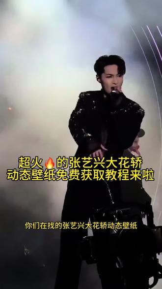 超火🔥的张艺兴大花轿动态壁纸教程来啦#剪映 #锁屏壁纸 #动态壁纸 #手机壁纸 #壁纸