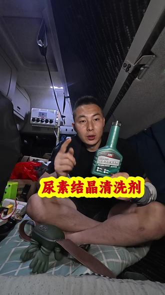 #尿素结晶清洗剂 清除尿素结晶,雾化尿素喷头,疏通尿素管道。收到货支持试用一瓶,如果不满意直接退,包运费