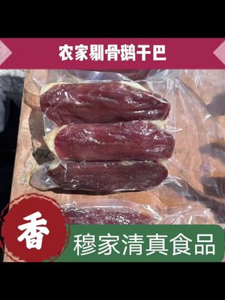云南大理巍山清真鹅干巴 农家鹅胸脯肉 鹅肉晾晒半 干真空包装 #鹅肉#清真美食#农村美味#美食#我的乡村生活 @抖音小助手 @DOU+好生意