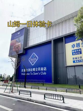 大家别花260办山姆年卡啦,别买30-40一张的体验卡啦,我这里9.9就能拿下山姆一日卡,自主进入,结账,免费停车,试吃不是260的卡办不起
而是9.9的卡更有性价比#带ta逛山姆#山姆会员店#山姆超市#山姆#山姆会员卡