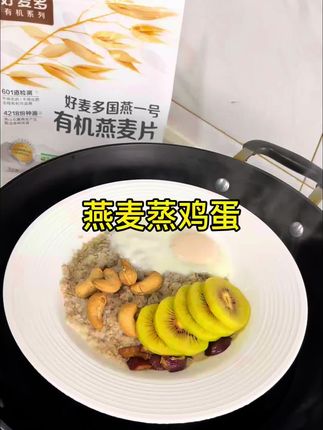 燕麦蒸鸡蛋真很好吃,姐妹们快去试试#低卡低脂餐 #低卡早餐 #有机燕麦 #饱腹感超强的早餐 #减脂好物
