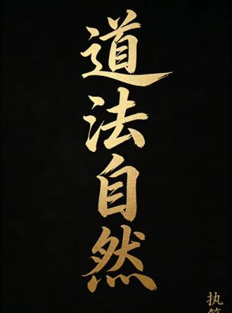 为什么道家不主张吃苦,因为苦难就是苦难。它不会带来成功,也并不值得追求如果吃苦就会成功,那么驴将会是世界首富。吃得苦中苦伺候人上人,梅花香自苦寒来,梅花香自它是梅花而不是苦寒有人说,觉得累就去看看凌晨四点的菜市场和急诊室。觉得累就应该去休息 而不是看谁比自己更累,毕竟恶难皆长相非是登云梯#修行 #传统文化 #道家文化 #悟人生之道 #执符山人