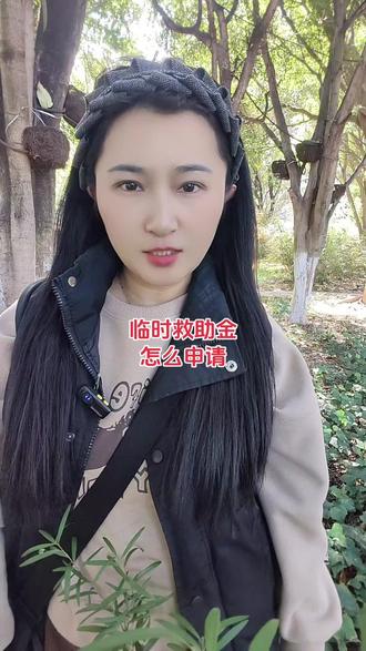 临时救助金是怎么申请的?向哪里申请?#记录真实生活 #临时救助金