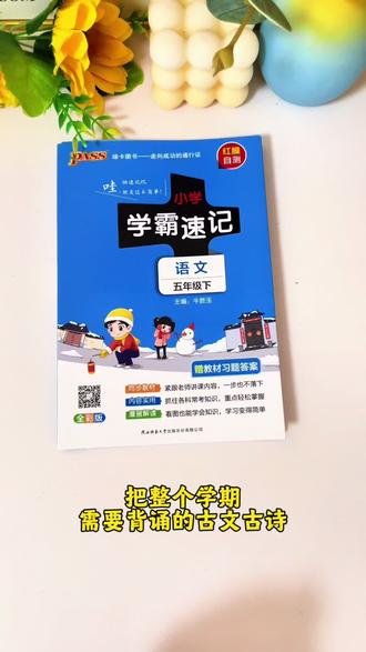 五年级下学期要背诵的内容,这本#学霸速记 都整理好了,每天10分钟读一读,考试不丢分#小学语文 #知识点总结