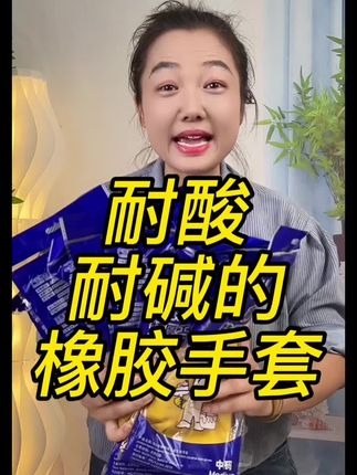 耐酸耐碱的橡胶手套#橡胶手套#手套#橡胶手套洗衣服洗碗