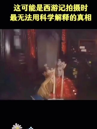 这可能是西游记在拍摄时,最无法用科学解释的离奇事件。#西游记 #玄学 #古人智慧 #神话 #人物故事