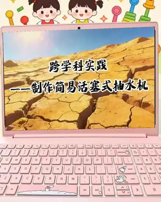 物理人教版八年级下册AI课件《跨学科实践:制作简易活塞式抽水机》#人教版物理 #初中物理 #AI课件 #优质课件 #公开课件