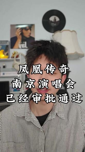 南京凤凰传奇审批通过#凤凰传奇 #南京凤凰传奇 #凤凰传奇演唱会 #演唱会