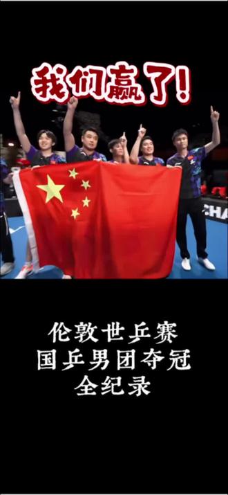 8分钟重温国兵男团夺冠🏆全过程,每一局都热血沸腾#伦敦世乒赛 #粱靖崑 #王楚钦