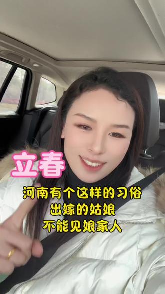 立春你们都回娘家没#立春 #河南dou知道 #风俗