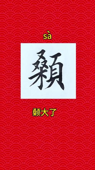颡大了,陕西方言#方言#楷书