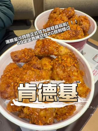 肯德基2🈷️宣布薄脆金沙鸡翅正式长期驻场啦!!!!! #肯德基薄脆翅#薄脆金沙鸡翅#薄脆金沙鸡翅常驻#心动团圆饭#周五团周末享
