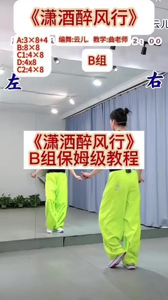曲老师教学演示《潇洒酸风行》B组保姆教程#潇洒醉风行#保姆教程#慢动作口令分解#一学就会系列#背面慢动作分解
