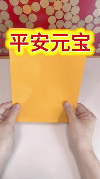 108种民俗折纸之平安元宝~@金禧_ 纸在橱窗💛 #各种元宝折法 #民俗文化 #折纸