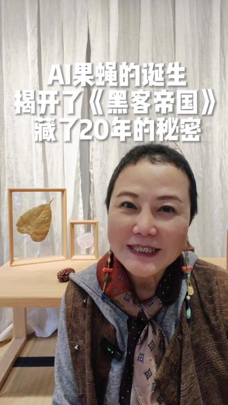 AI果蝇的诞生,揭开了《黑客帝国》藏了20年的秘密 #心灵成长# #心灵# #人生智慧##生命# #认知#