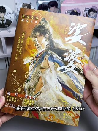 谁懂!这本东方奇幻虐恋我磕疯了 #娑婆by诗无茶 #小说 #实体书 #推文
