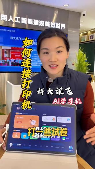 科大讯飞AI学习机如何连接打印机?
学习资料如何打印,快来,保姆级教程
#科大讯飞AI学习机 #打印 #连接打印机