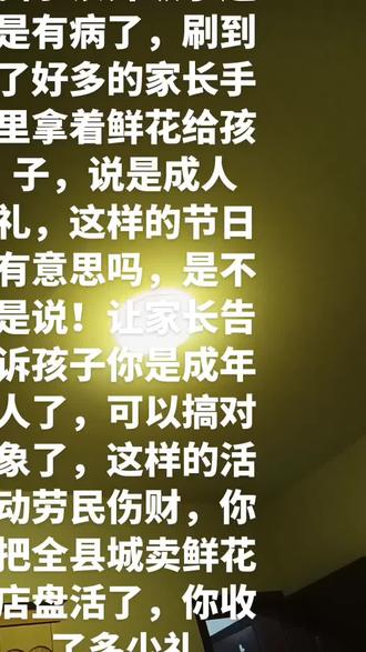 看到了二中的家长在学校里给孩子拿着鲜花说是成人礼,这样的活动有价值吗,老师们不在群里说让拿鲜花家长们知道都拿鲜花呀