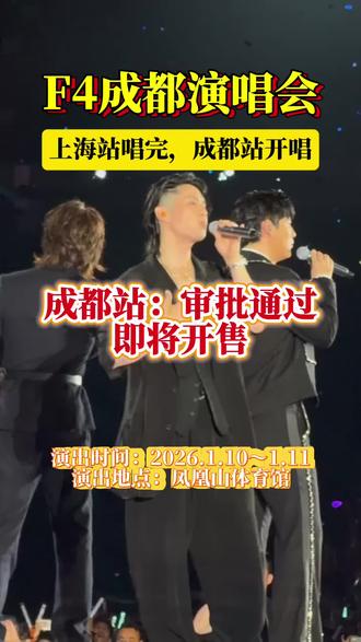 上海站唱完,来成都啦#F4成都演唱会 #F4