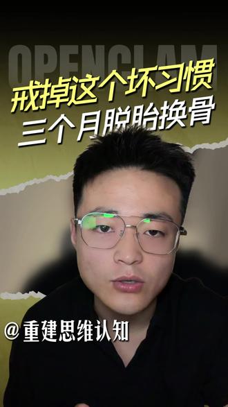戒掉“闲聊”这个坏习惯 用Claude三个月脱胎换骨重塑认知#ai #claude