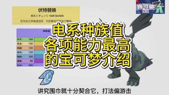 电系种族值各项能力最好的宝可梦介绍! #宝可梦