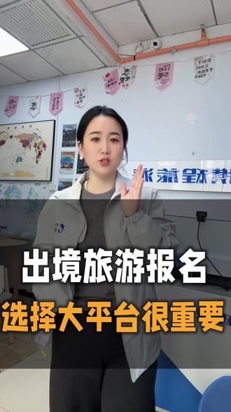 出境旅游报名,选择大平台很重要#携程旅游 #携程六重服务保障 #伊朗局势 #出境旅游