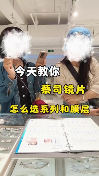 今天教你,蔡司镜片怎么选择系列和膜层 #蔡司镜片 #南京配眼镜 #南京眼镜店 #蔡司