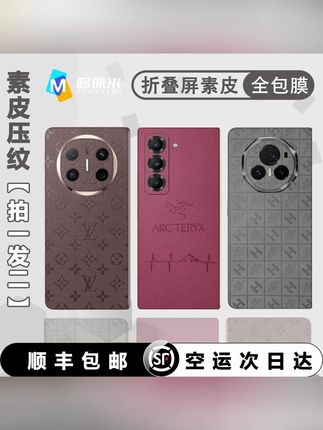 #保护壳 #手机膜 #保护膜 #手机配件 #钢化膜 【拍一发二】折叠屏通用纯色压纹全包膜3M底胶不起边防滑商务保护膜