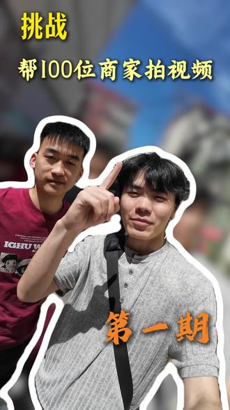 挑战系列第一期✨ 兄弟们,你们有想让我们拍的内容吗?
#挑战系列#帮100位商家拍视频