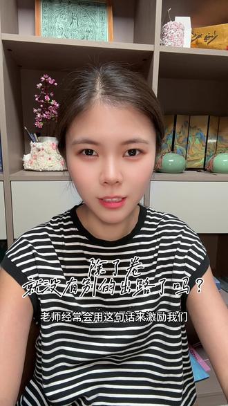 除了卷就没有别的出路了吗?#国学文化