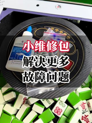 小维修包解决更多故障问题#麻将机维修技巧 #麻将机日常维护 #麻将机配件 @抖音小助手 @抖音创作小助手 @慧慧机麻经营维修部