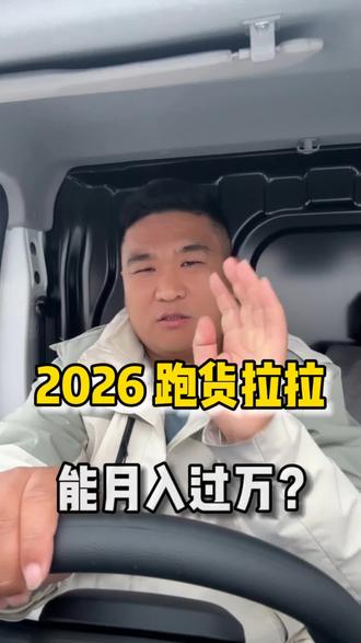 2026跑货拉拉能轻松过万?#货运行业#货运司机#货拉拉多拉大面#同城热点 #货拉拉司机