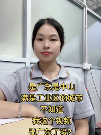 是广东,是中山,一个满是工业区的城市,不知道我这个视频出广东了没#工作实拍 #努力工作的女人很美 #你是哪里人 #缘分让你我在抖音相遇 #记录真实生活
