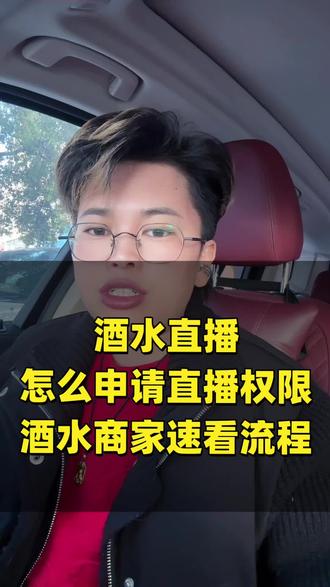 酒水直播权限怎么申请#酒水直播 #酒水直播权限 #酒水直播权限开通流程 #酒水类目